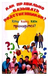 Как правильно называть родственников кто
