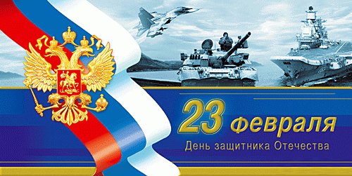 23февраля1