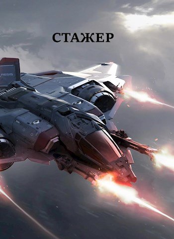 Хонихоев. Стажёр