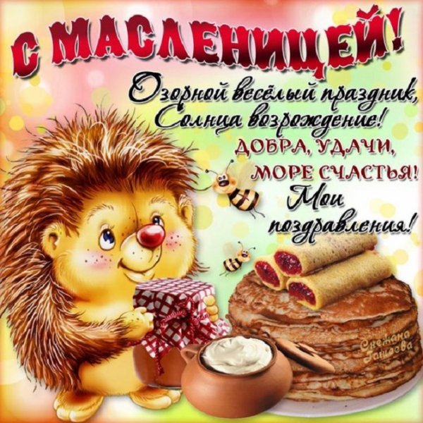 С Масленицей !