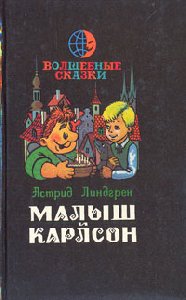 Астрид Линдгрен - Малыш и Карлсон