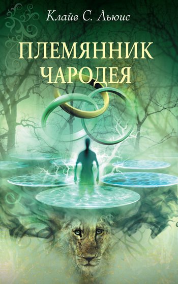 Хроники Нарнии (суперобложка)