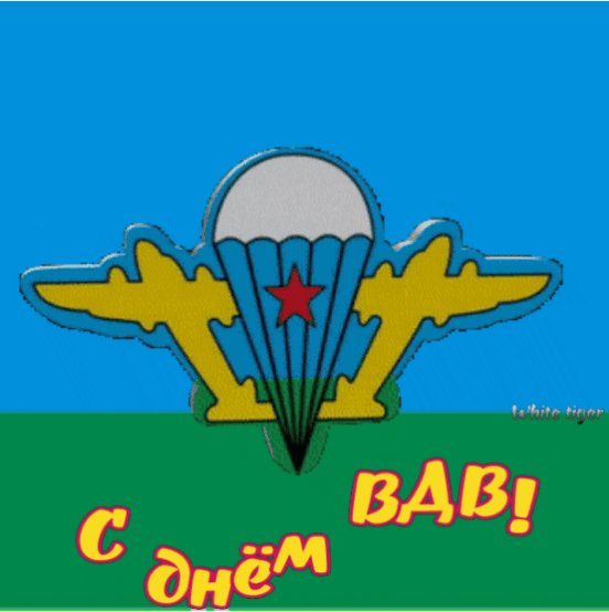 С днём ВДВ