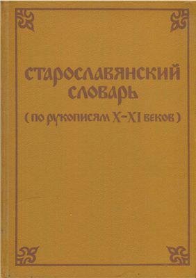 Старославянский словарь по рукописям