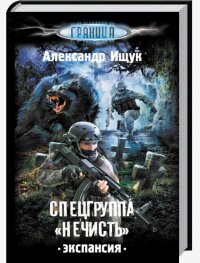 Ищук Александр-Спецгруппа Нечисть