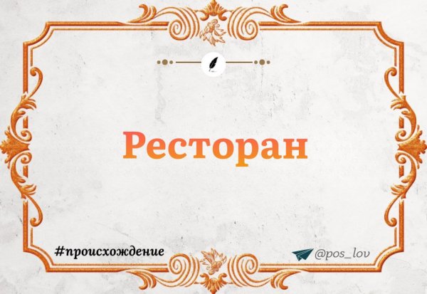 Откуда взялось слово ресторан?