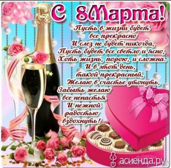 С 8 Марта