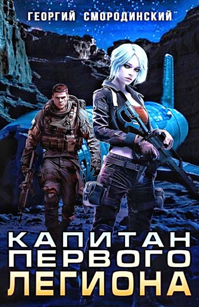 Такие близкие звезды 2. Капитан Первого Легиона