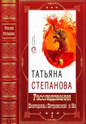 Расследования Екатерины Петровской и Ко. Книги 31-50