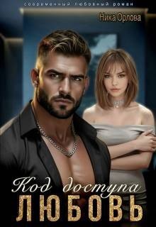 Орлова Ника Код доступа - любовь (2026)