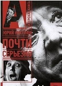 Почти серьезно.Юрий Никулин