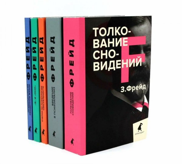 Зигмунд Фрейд - Сборник [45 книг] (1900-1998) FB2