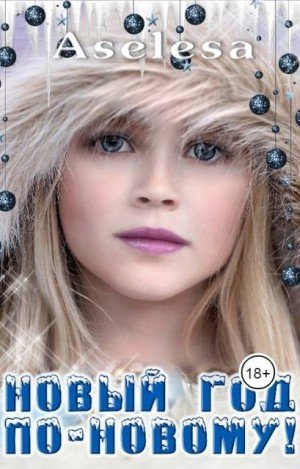 Арсеньева Аселина Новый год по-новому! (2024)