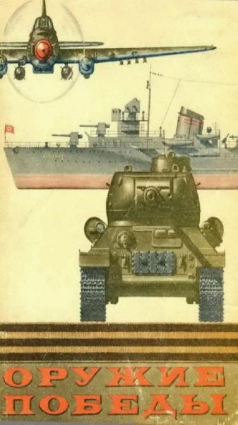 Коллектив авторов - Оружие победы