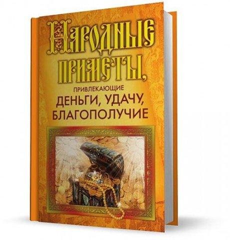 Ольга Белякова Народные приметы привлека