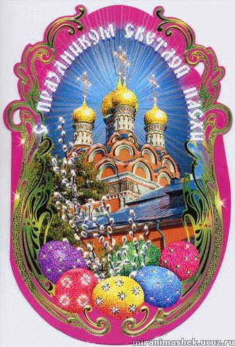 С пасхой-анимация