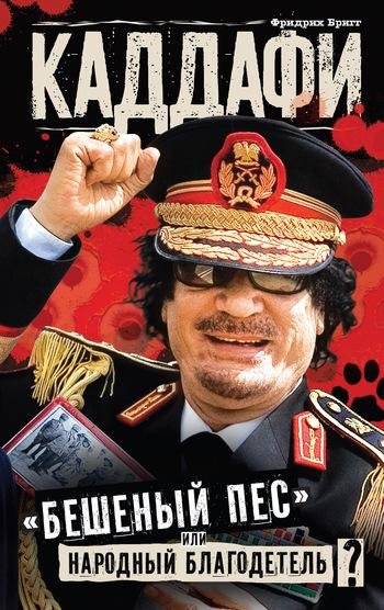 Brigg Kaddafi beshenyiy pes ili narodnyi