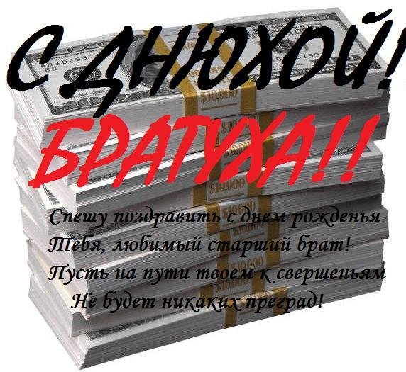 брату с днем рождения