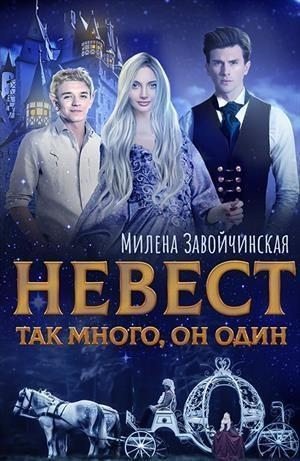 Завойчинская Милена Невест так много. Дилогия