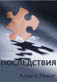 Последствия