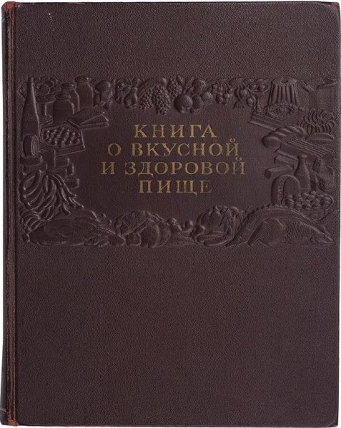 КНИГА О ВКУСНОЙ И ЗДОРОВОЙ ПИЩЕ
