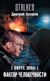 Фактор человечности.Вирус Зоны 4