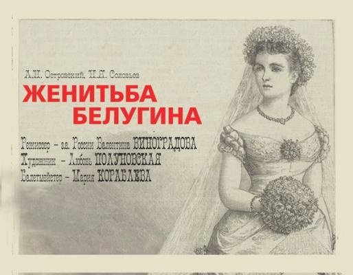 Женитьба Белугина