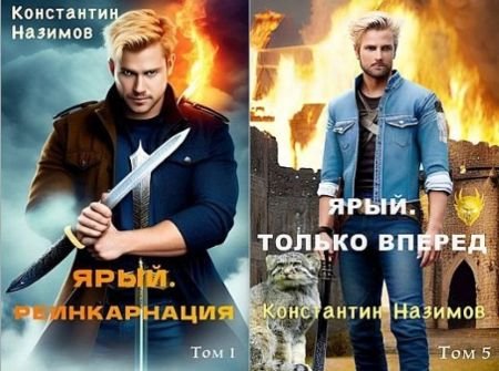 Константин Назимов Ярый воин. Книги 1-5