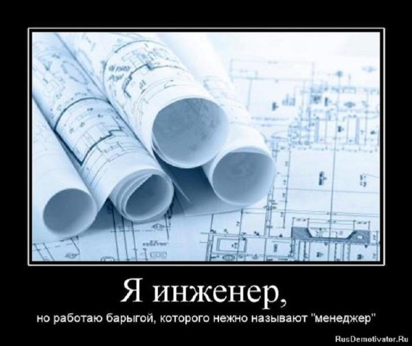 Я инженер...