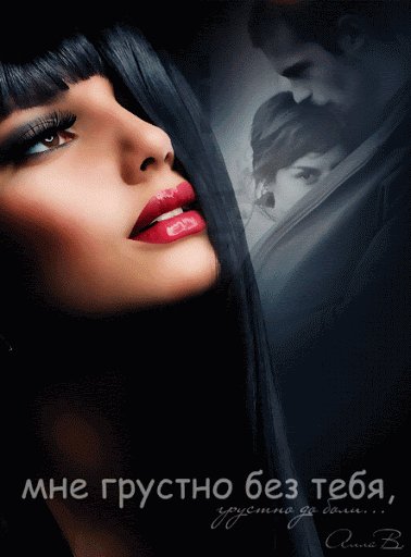 мне грустно без тебя,