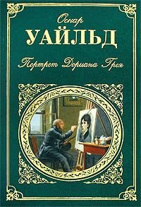 Уайлд Оскар. Портрет Дориана Грея - roya