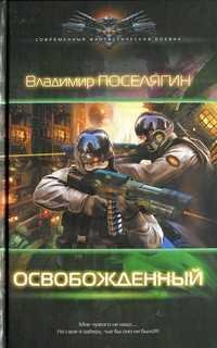 Освобожденный