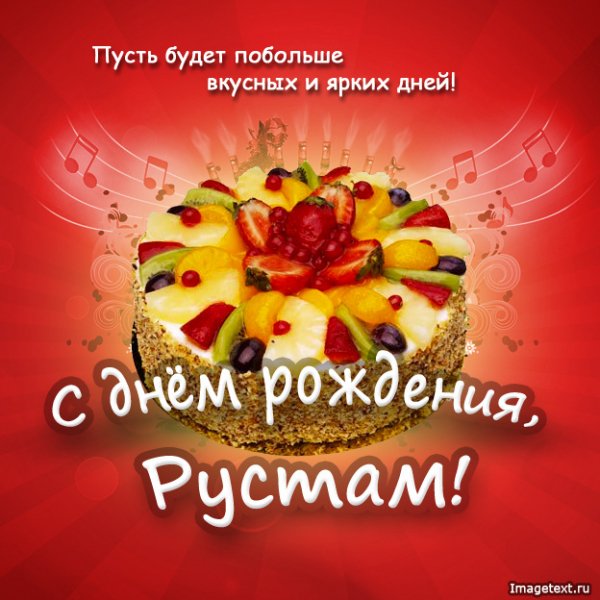 1 С днём рождения Рустам