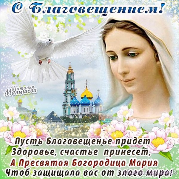 С Благовещением