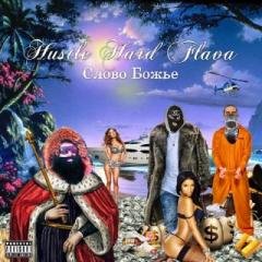 Hustle Hard Flava.Слово Божье