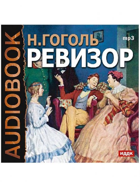 Ревизор