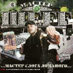 ШеFF. Мастер слога ломаного