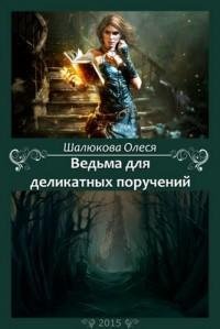 Ведьма для деликатных поручений