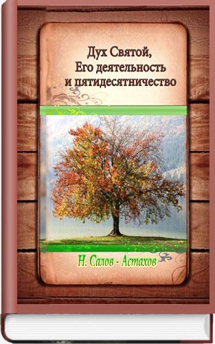 Дух Святой Его деятельность и пятидесятничество