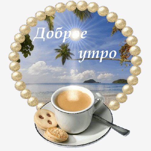 Доброе утро!!!
