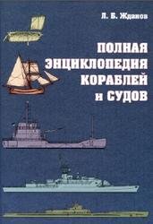 Л.Б Жданов-Полная энциклопедия кораблей и судов