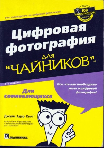 Цифровая фотография для чайников (Кинг Джули Адэр)