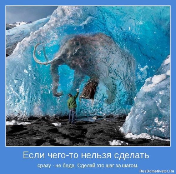 Сделай это шаг за шагом