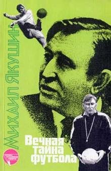 Михаил Якушин Вечная тайна футбола