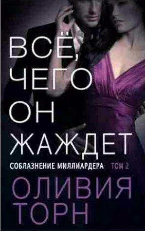 Оливия Торн - Все, чего он жаждет