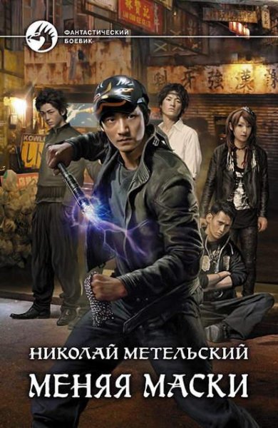 Метельский Николай - Маски 1. Меняя маски (Кузнецов Андрей)