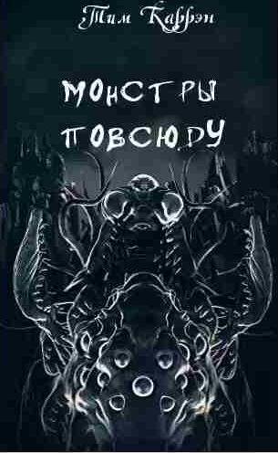 Тим Каррэн Скользящий