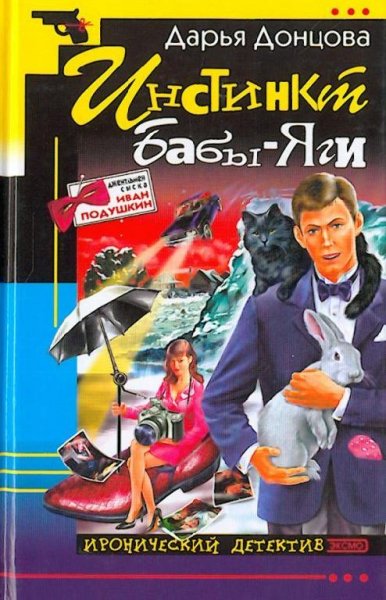 3.Инстинкт Бабы Яги Д.Донцова