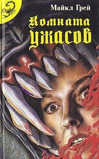 Грей Майкл. Комната ужасов