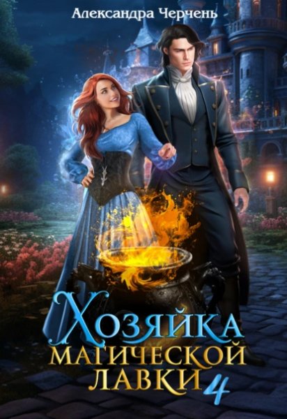 Cherchen A. Hozyayikamagic4. Hozyayika Magicheskoyi Lavki 4